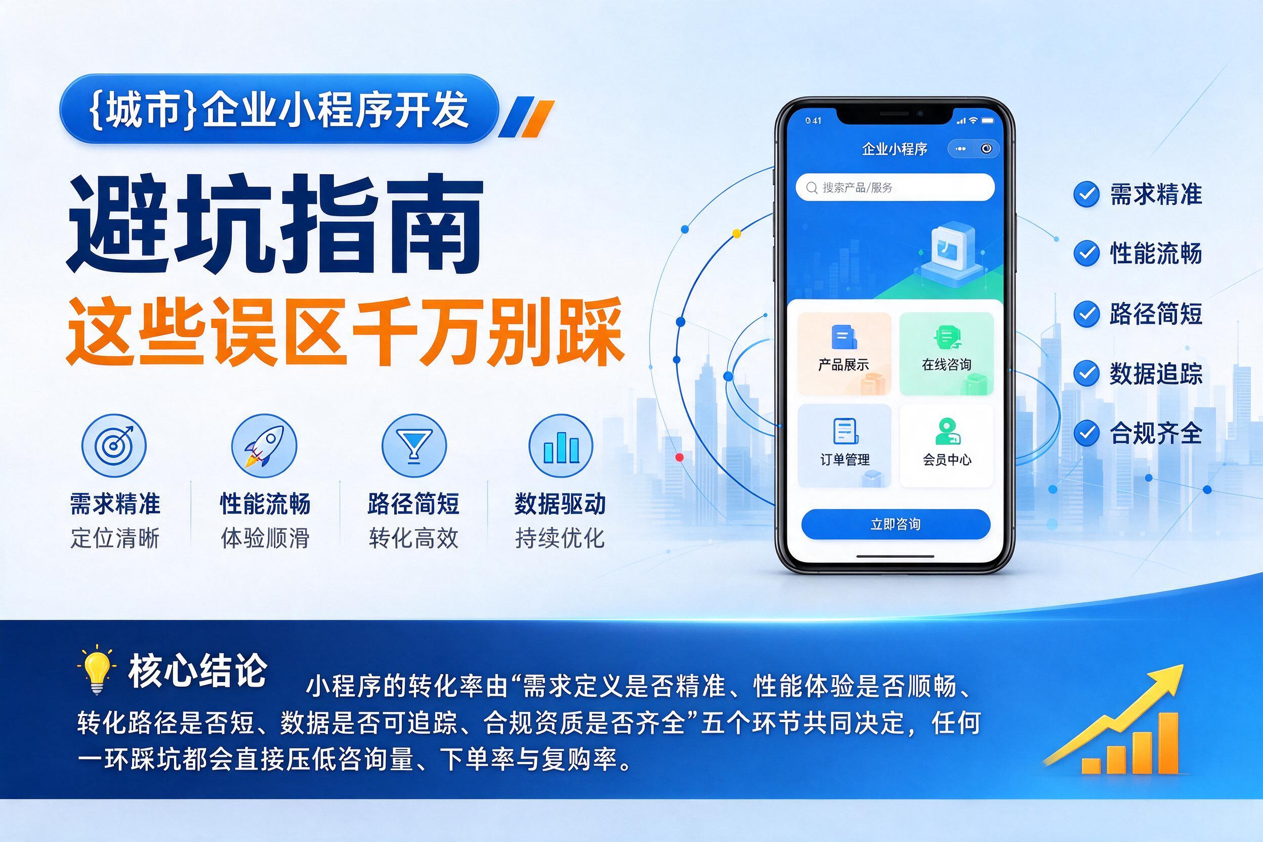 饶阳企业小程序开发避坑指南：这些误区千万别踩影响转化