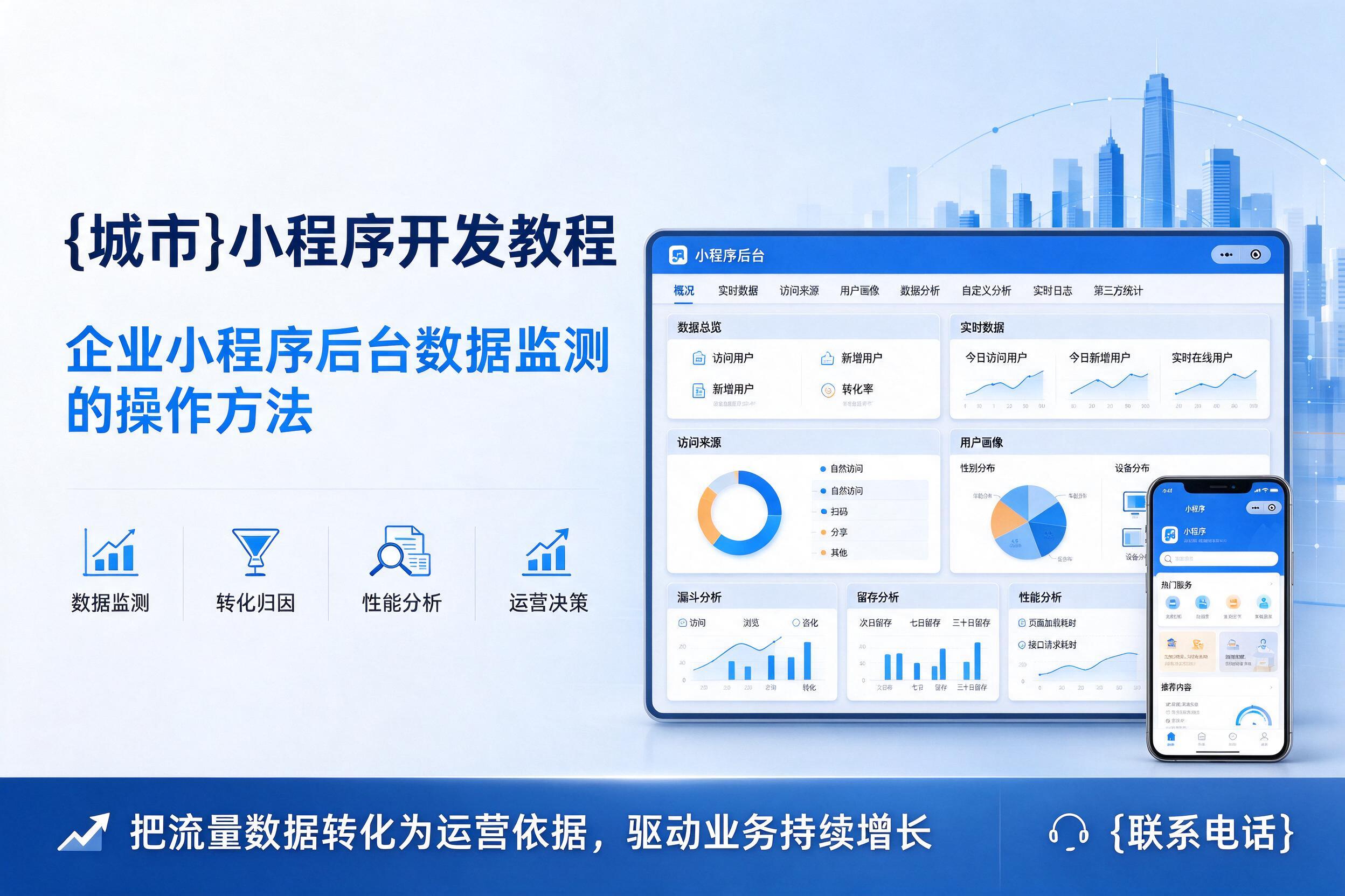 饶阳小程序开发教程：企业小程序后台数据监测的操作方法